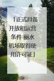 正式具备开放和运营条件 丽水机场取得使用许可证