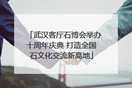 武汉客厅石博会举办十周年庆典 打造全国石文化交流新高地