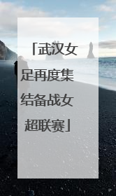 武汉女足再度集结备战女超联赛