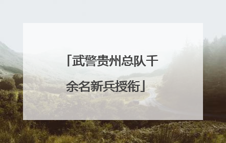 武警贵州总队千余名新兵授衔