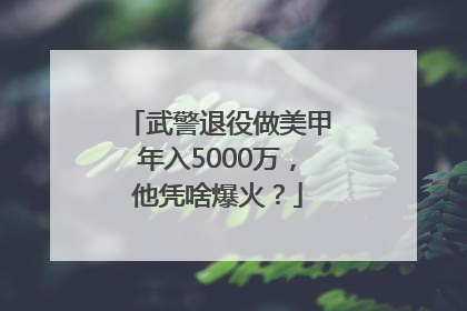 武警退役做美甲年入5000万，他凭啥爆火？