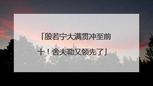 殷若宁大满贯冲至前十！舍夫勒又领先了