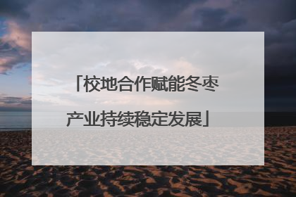 校地合作赋能冬枣产业持续稳定发展