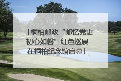 桐柏邮政“邮忆党史 初心如磐”红色巡展在桐柏纪念馆启幕