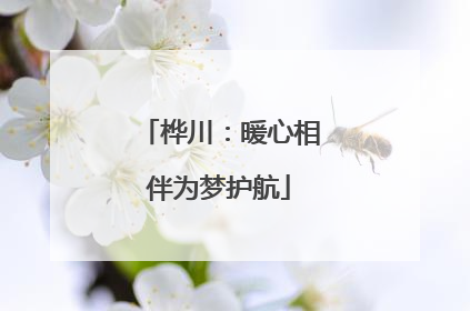 桦川：暖心相伴为梦护航