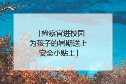 检察官进校园 为孩子的暑期送上安全小贴士