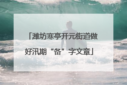 潍坊寒亭开元街道做好汛期“备”字文章
