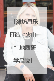 潍坊昌乐打造“火山+”地质研学品牌