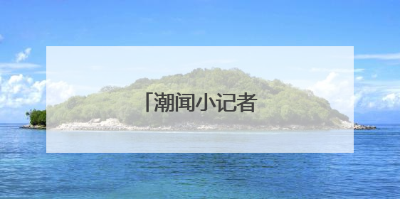 潮闻小记者｜海边拾趣