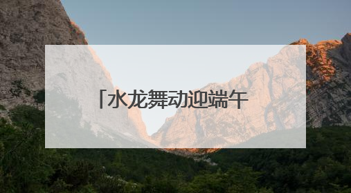 水龙舞动迎端午 四川达州石桥古镇让千年民俗焕新彩