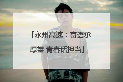 永州高速：寄语承厚望 青春话担当