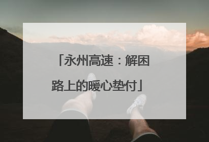 永州高速：解困路上的暖心垫付