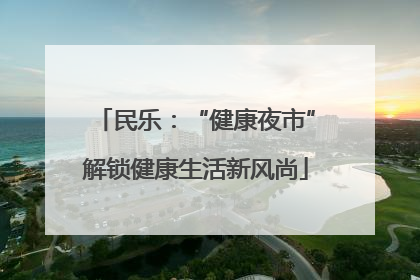 民乐：“健康夜市”解锁健康生活新风尚