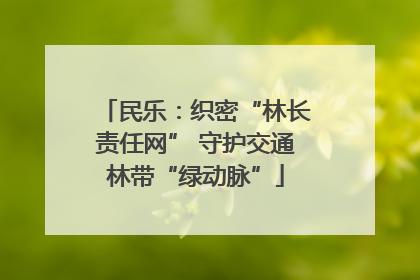 民乐：织密“林长责任网” 守护交通林带“绿动脉”