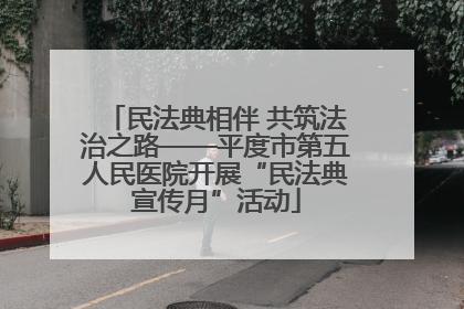 民法典相伴 共筑法治之路——平度市第五人民医院开展“民法典宣传月”活动