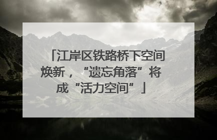 江岸区铁路桥下空间焕新，“遗忘角落”将成“活力空间”