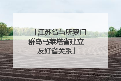 江苏省与所罗门群岛马莱塔省建立友好省关系