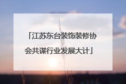 江苏东台装饰装修协会共谋行业发展大计