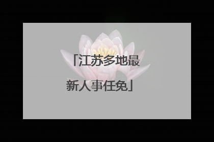 江苏多地最新人事任免