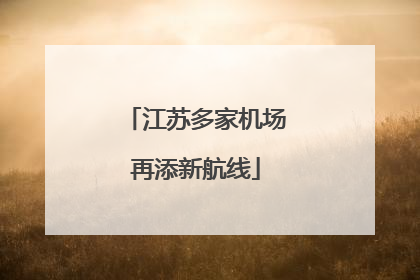 江苏多家机场再添新航线