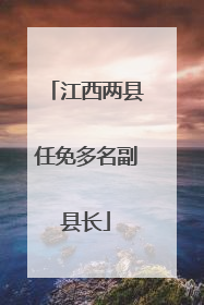 江西两县任免多名副县长
