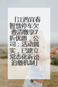 江西宜春智慧停车欠费清缴享7折优惠，公司：活动属实，已建立常态化诉讼追缴机制