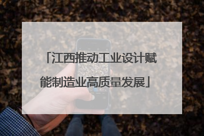 江西推动工业设计赋能制造业高质量发展