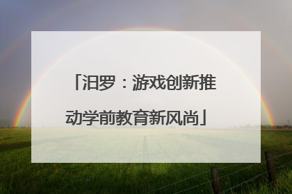 汨罗：游戏创新推动学前教育新风尚