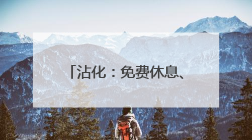 沾化：免费休息、平价就餐，敞开“大门”迎“麦客”