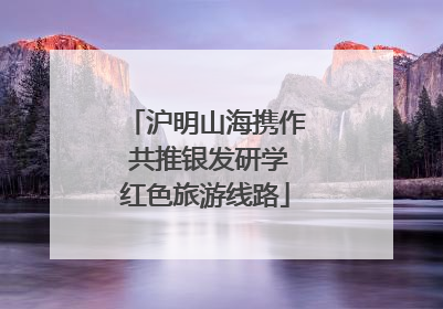 沪明山海携作 共推银发研学红色旅游线路