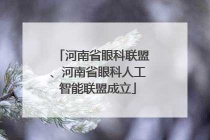 河南省眼科联盟、河南省眼科人工智能联盟成立