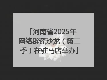 河南省2025年网络辟谣沙龙（第二季）在驻马店举办