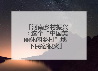河南乡村振兴：这个“中国美丽休闲乡村”地下民宿很火