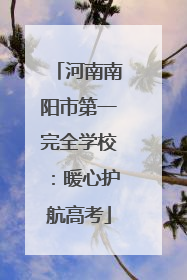 河南南阳市第一完全学校：暖心护航高考