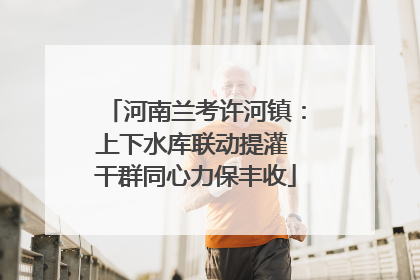 河南兰考许河镇：上下水库联动提灌 干群同心力保丰收