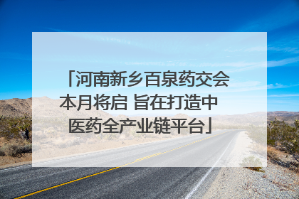 河南新乡百泉药交会本月将启 旨在打造中医药全产业链平台