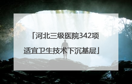 河北三级医院342项适宜卫生技术下沉基层
