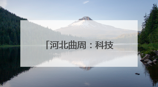 河北曲周：科技小院忙“三夏”