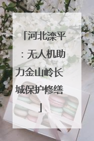 河北滦平：无人机助力金山岭长城保护修缮