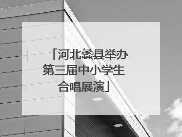 河北蠡县举办第三届中小学生合唱展演