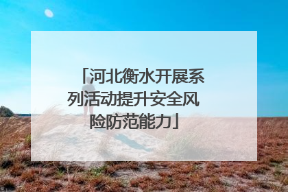 河北衡水开展系列活动提升安全风险防范能力