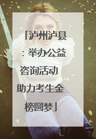 泸州泸县：举办公益咨询活动 助力考生金榜圆梦