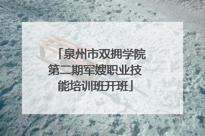 泉州市双拥学院第二期军嫂职业技能培训班开班