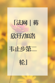 法网｜蒋欣玗/加洛韦止步第二轮
