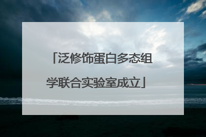 泛修饰蛋白多态组学联合实验室成立