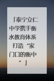 泰宁立仁中学携手衡水教育体系 打造“家门口的衡中”