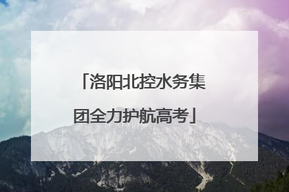洛阳北控水务集团全力护航高考