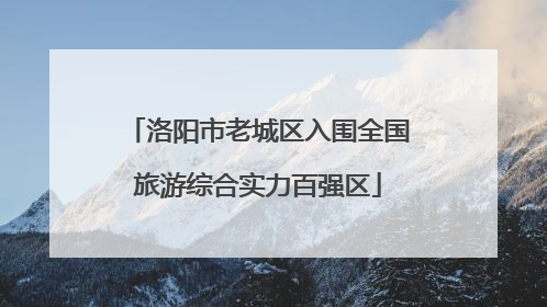洛阳市老城区入围全国旅游综合实力百强区
