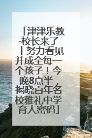 津津乐教·校长来了丨努力看见并成全每一个孩子！今晚8点半，揭晓百年名校雅礼中学育人密码