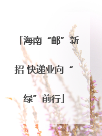 海南“邮”新招 快递业向“绿”前行